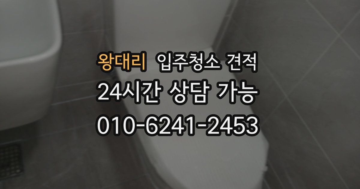 왕대리 입주청소 견적