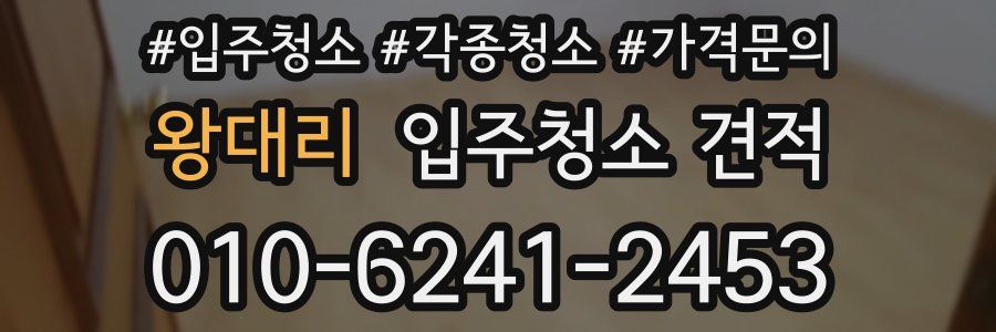 왕대리 입주청소 견적
