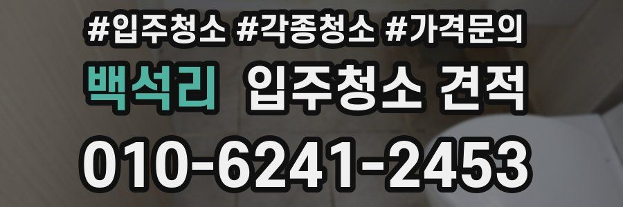 백석리 입주청소 견적