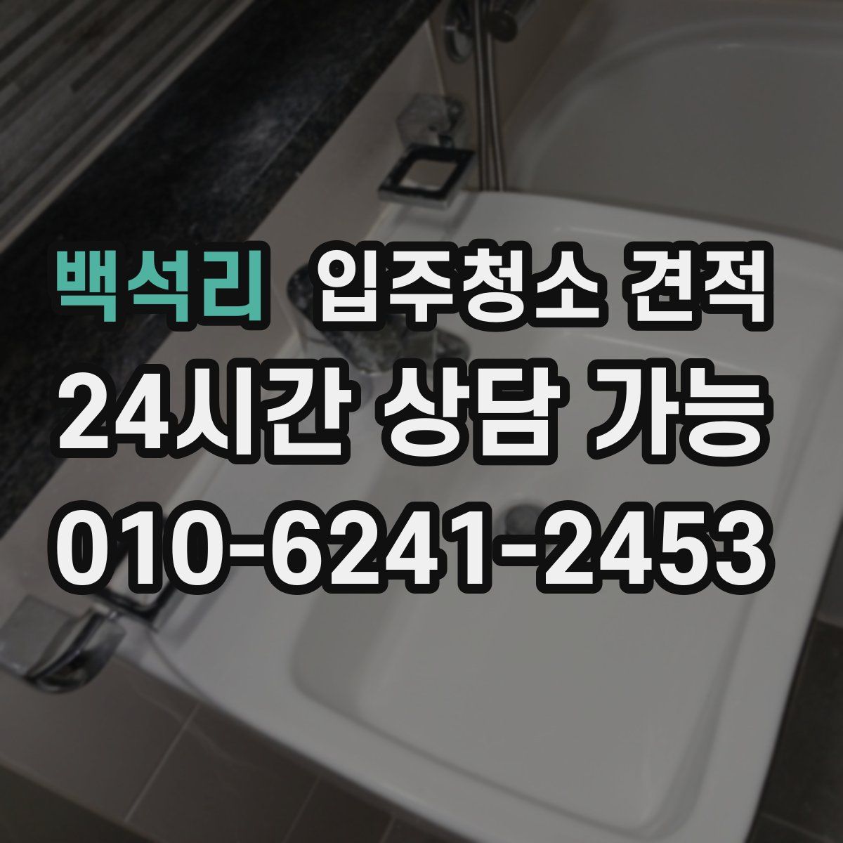 백석리 입주청소 견적