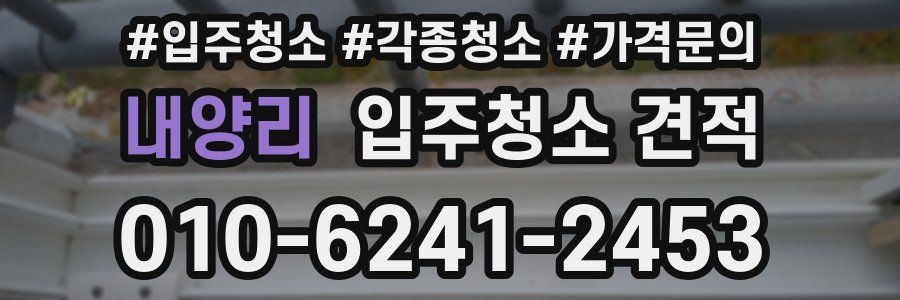 내양리 입주청소 견적