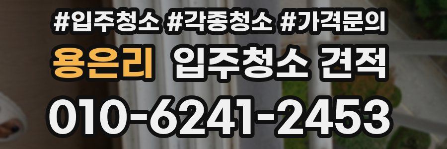 용은리 입주청소 견적