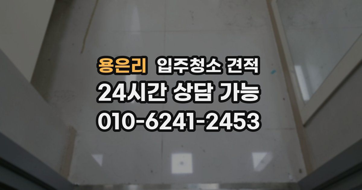 용은리 입주청소 견적