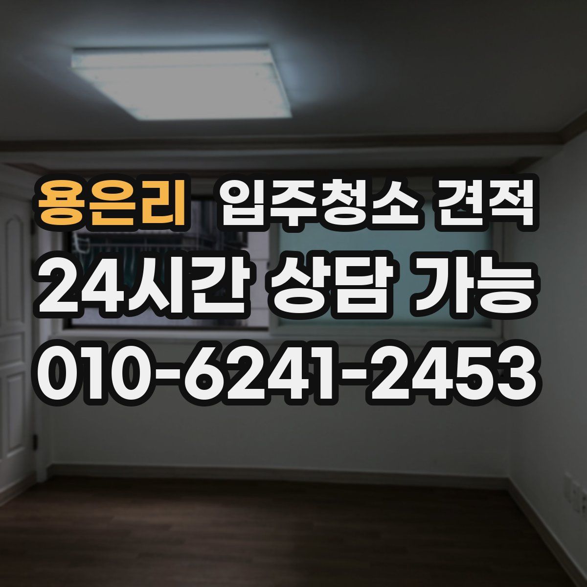 용은리 입주청소 견적