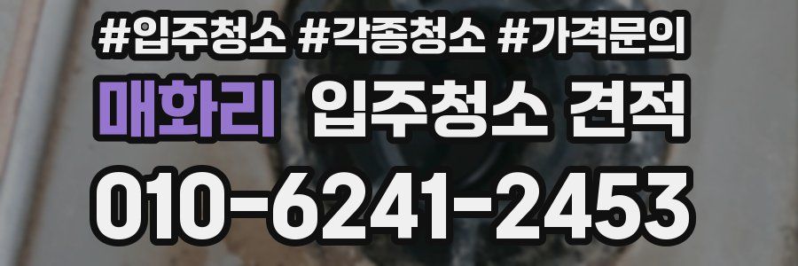 매화리 입주청소 견적