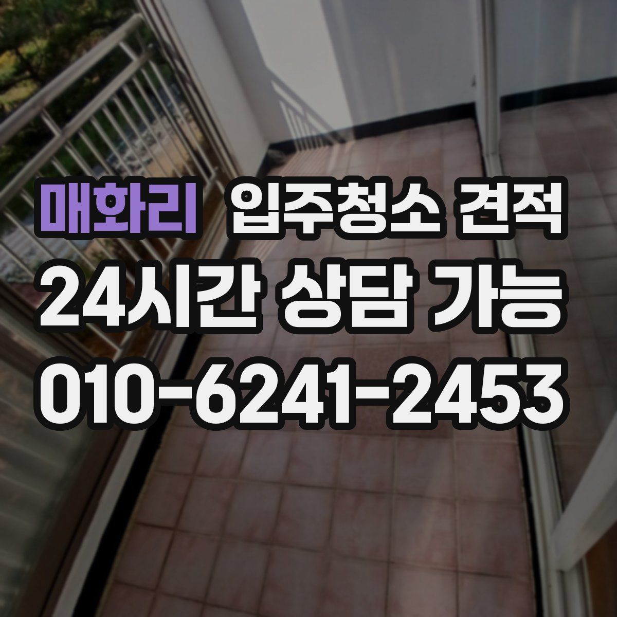 매화리 입주청소 견적