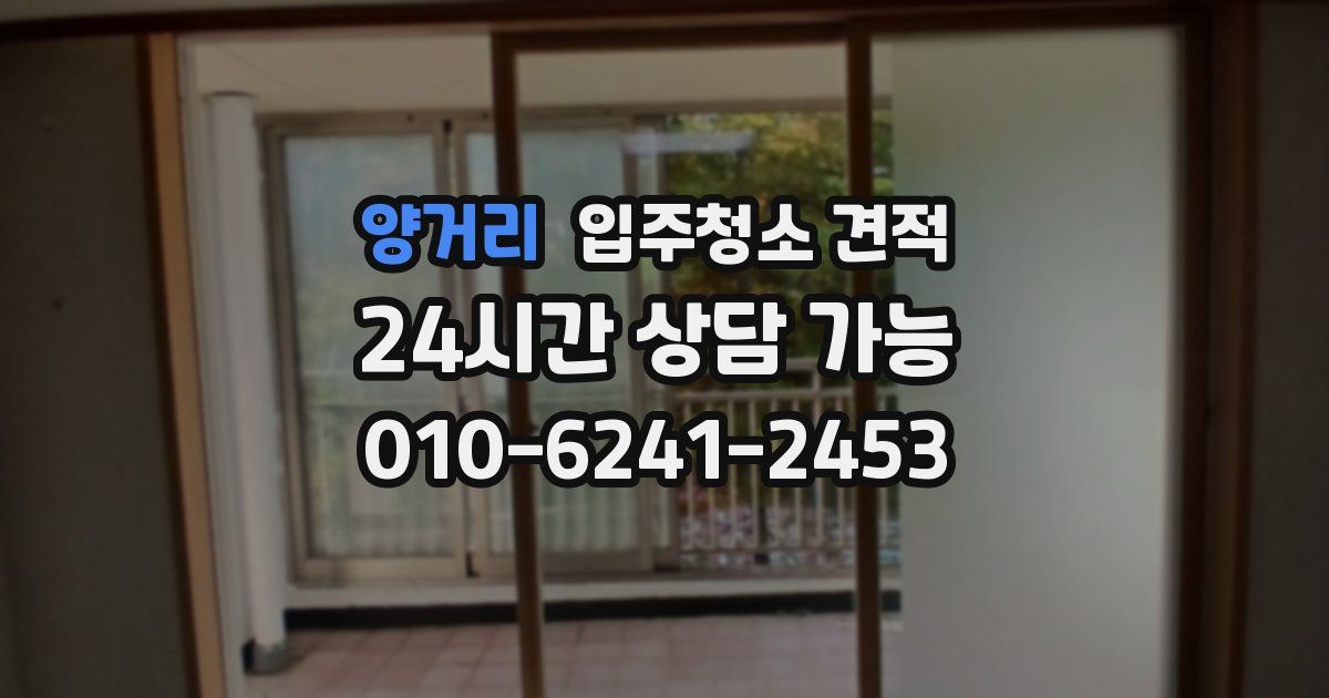 양거리 입주청소 견적