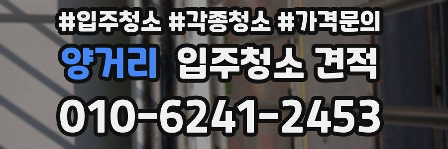 양거리 입주청소 견적