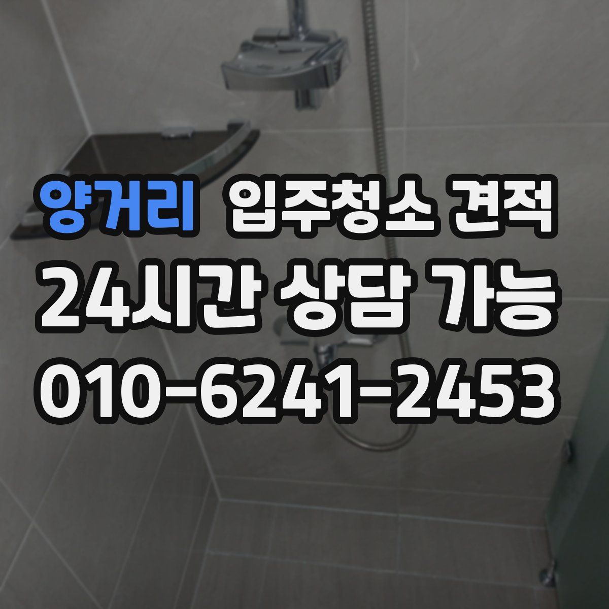 양거리 입주청소 견적