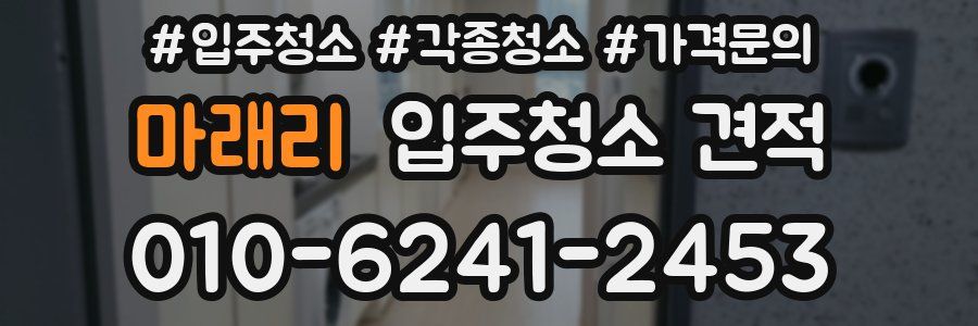 마래리 입주청소 견적