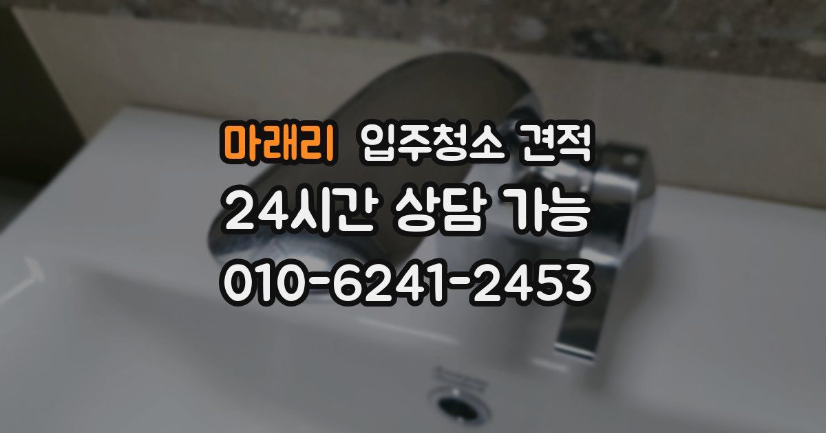 마래리 입주청소 견적