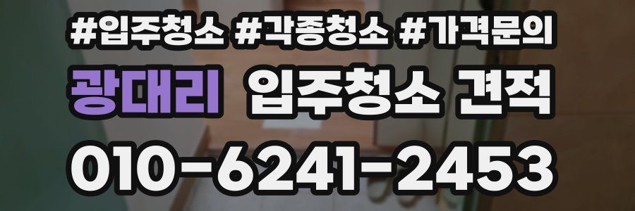 광대리 입주청소 견적