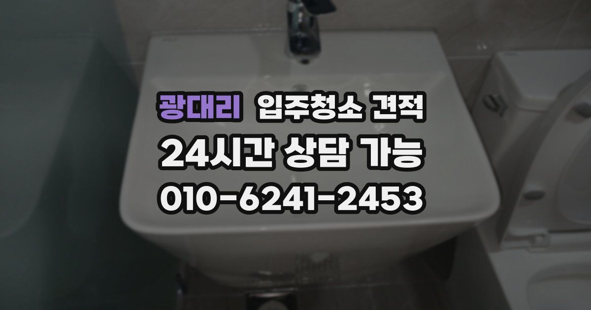 광대리 입주청소 견적
