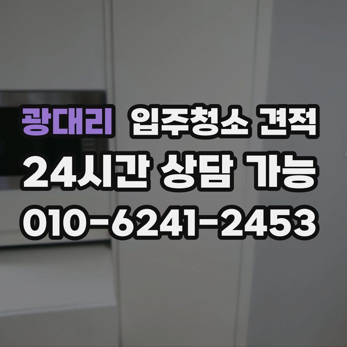광대리 입주청소 견적