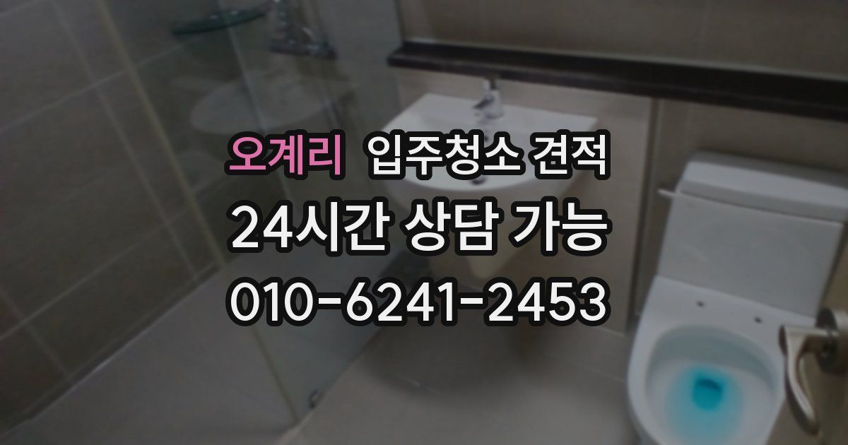 오계리 입주청소 견적