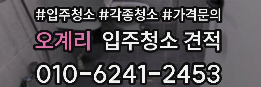 오계리 입주청소 견적