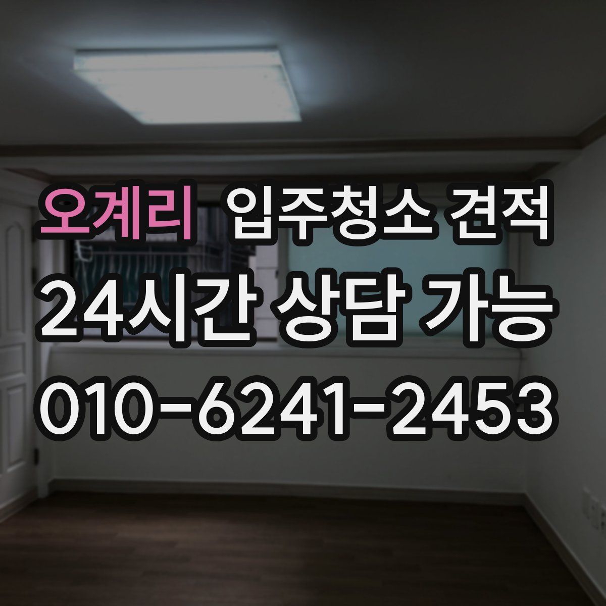 오계리 입주청소 견적