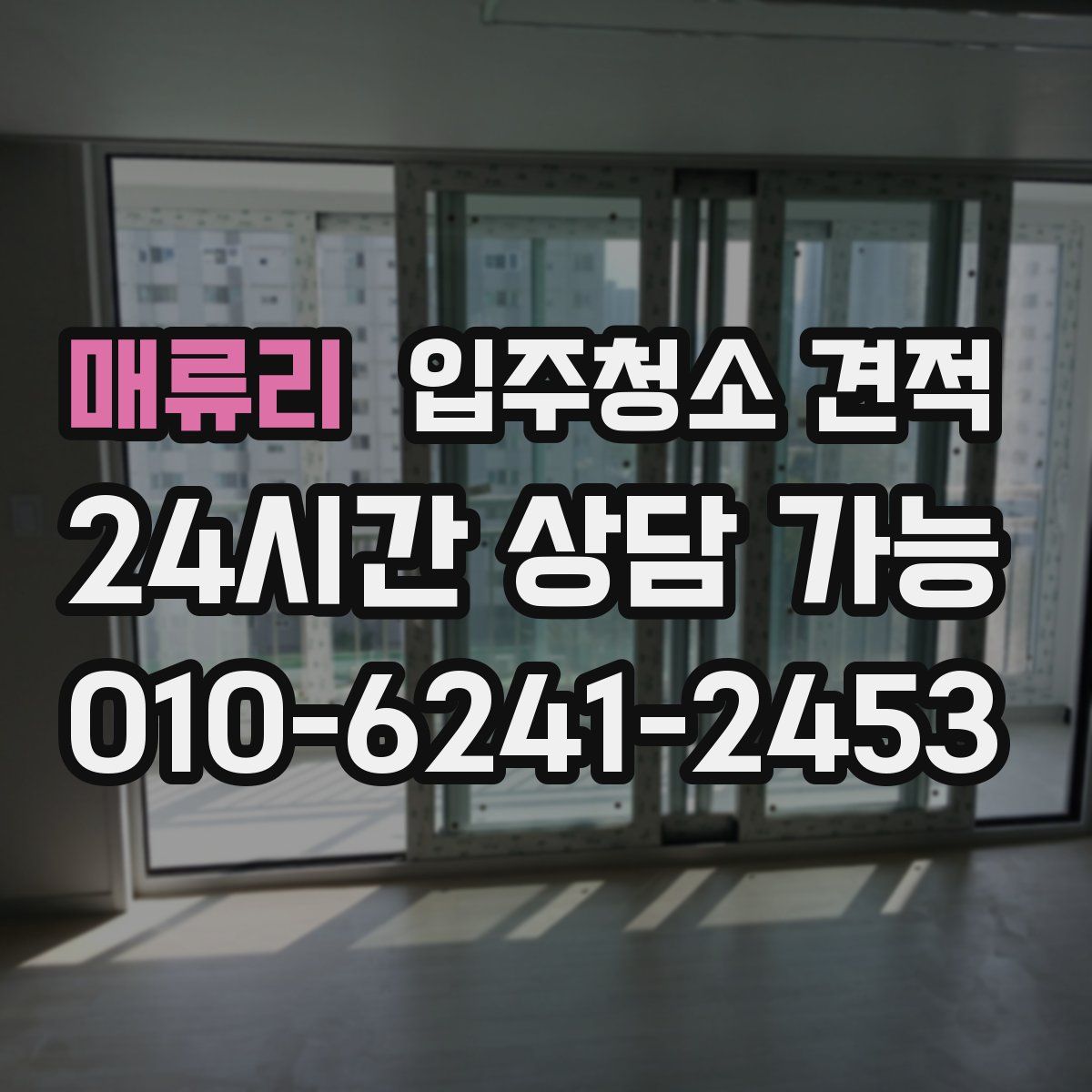 매류리 입주청소 견적