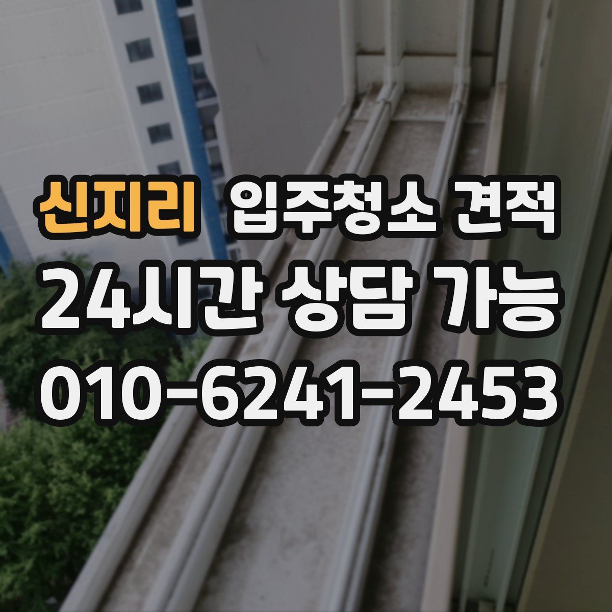 신지리 입주청소 견적