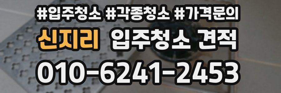 신지리 입주청소 견적