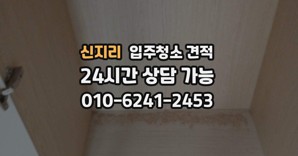 신지리 입주청소 견적