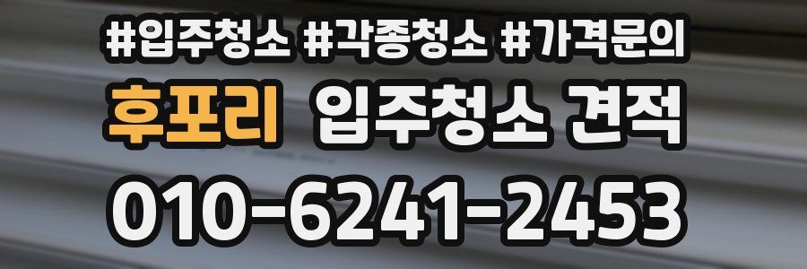 후포리 입주청소 견적