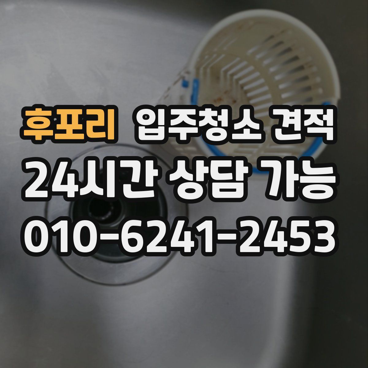 후포리 입주청소 견적