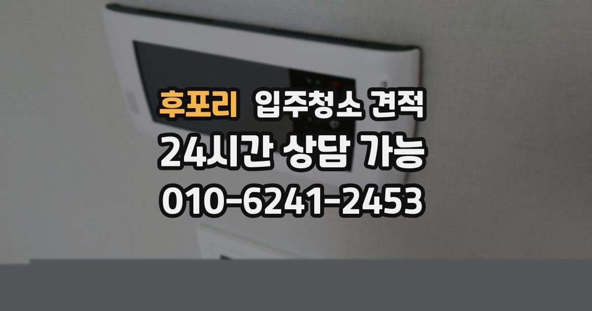 후포리 입주청소 견적