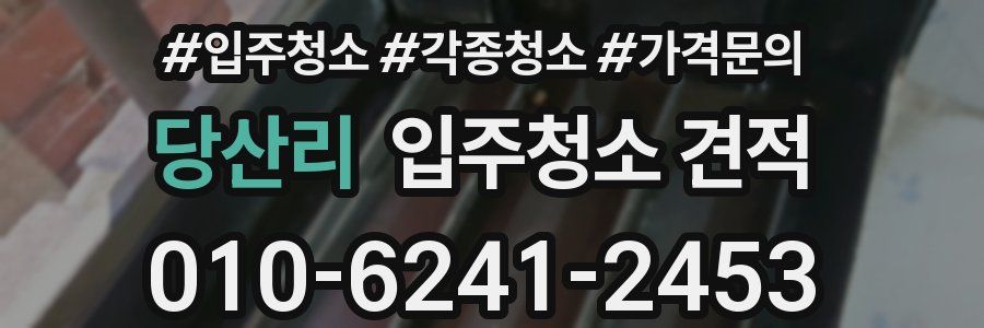 당산리 입주청소 견적