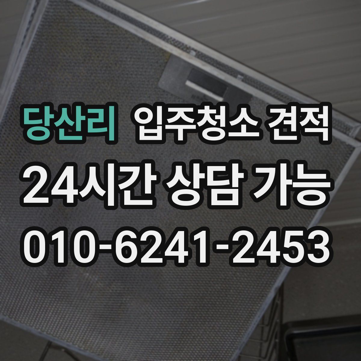 당산리 입주청소 견적