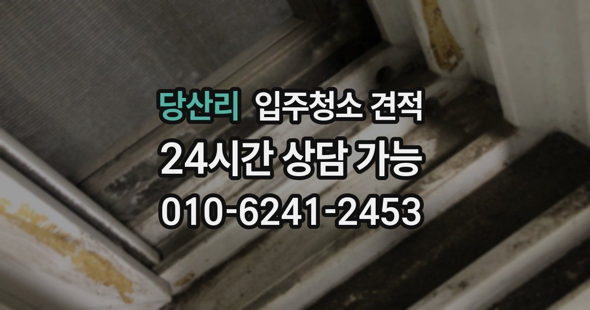 당산리 입주청소 견적
