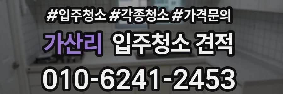 가산리 입주청소 견적