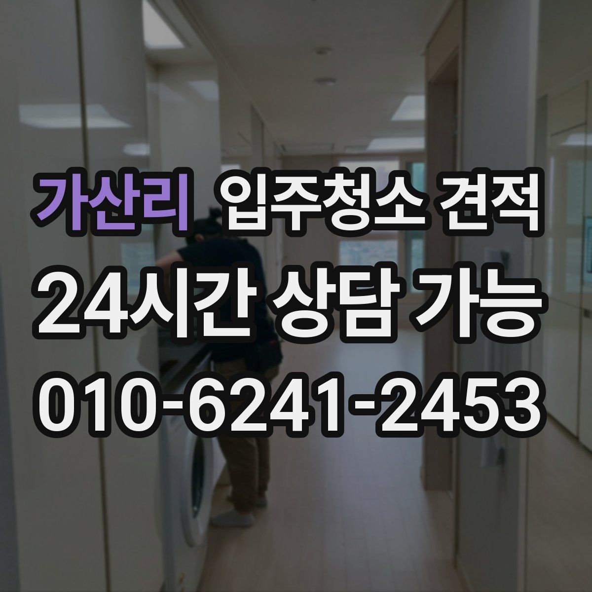 가산리 입주청소 견적