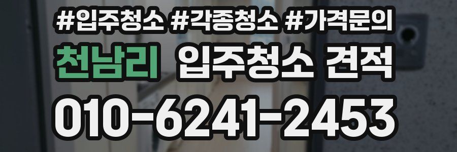 천남리 입주청소 견적