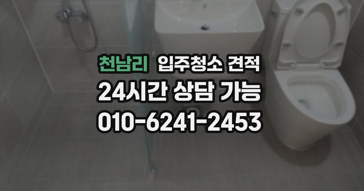 천남리 입주청소 견적