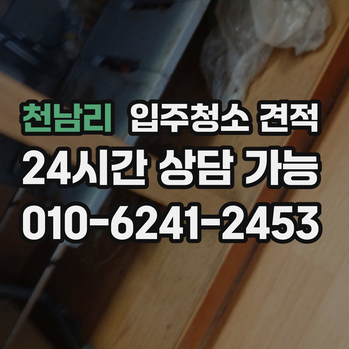 천남리 입주청소 견적
