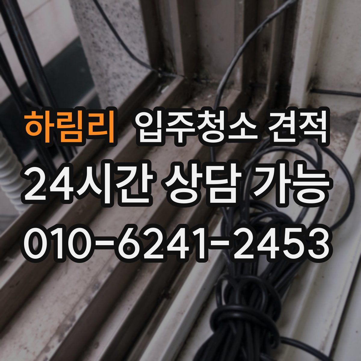 하림리 입주청소 견적