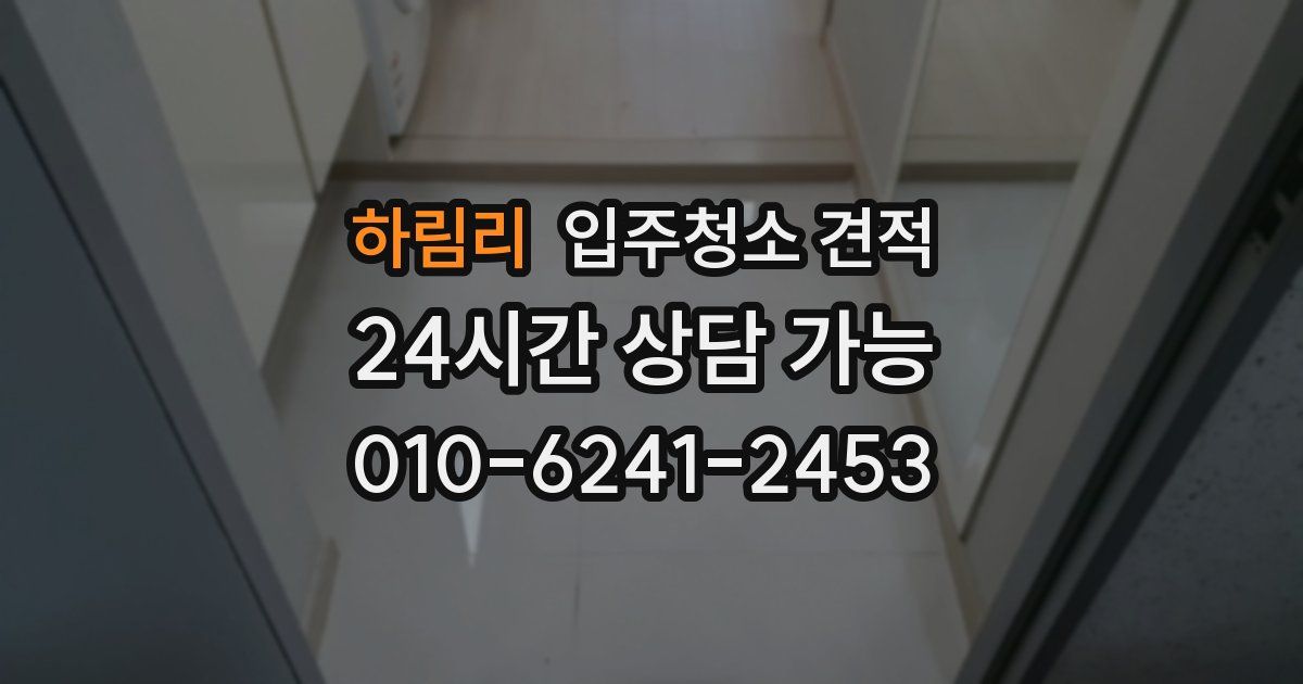 하림리 입주청소 견적