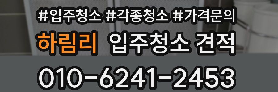하림리 입주청소 견적