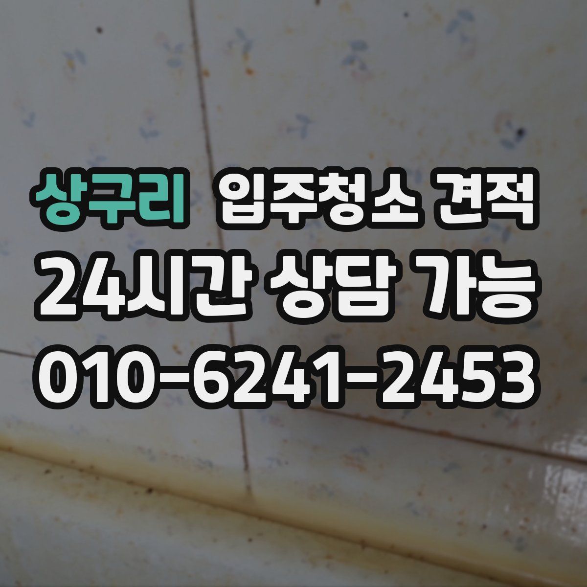 상구리 입주청소 견적