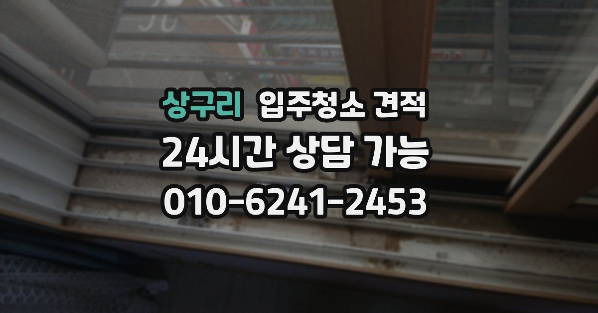 상구리 입주청소 견적
