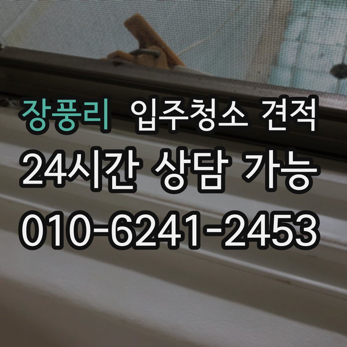 장풍리 입주청소 견적