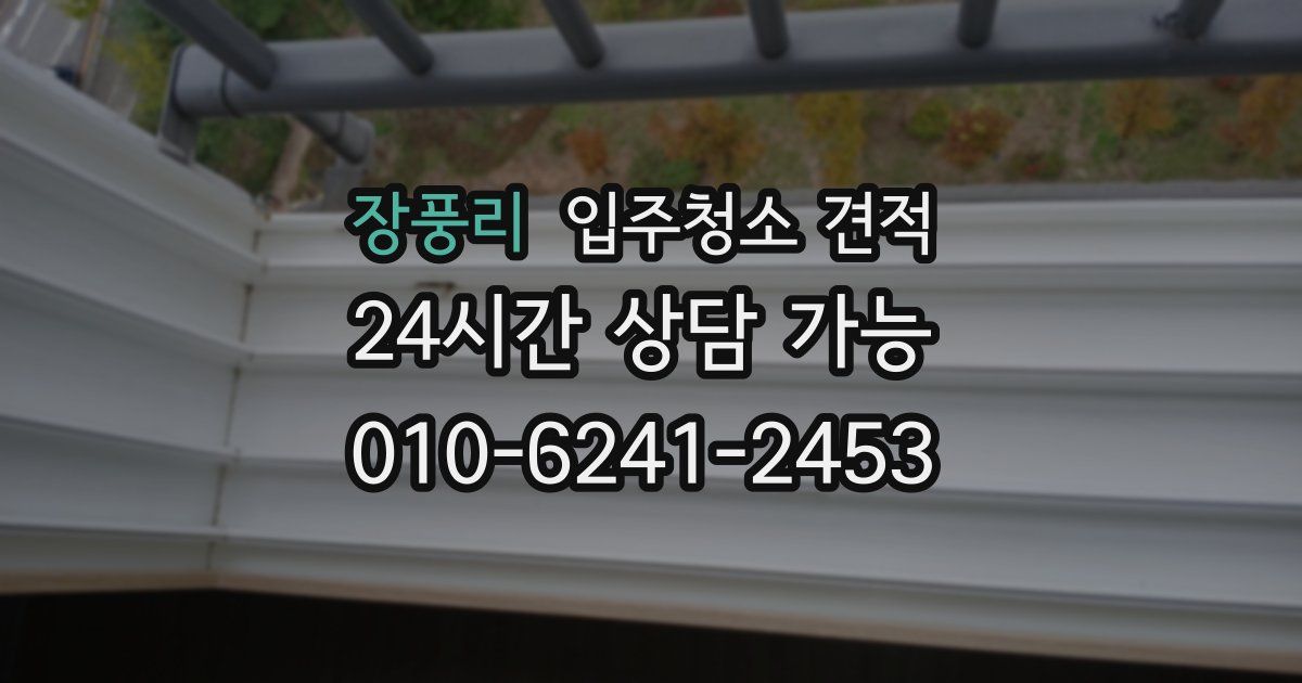 장풍리 입주청소 견적