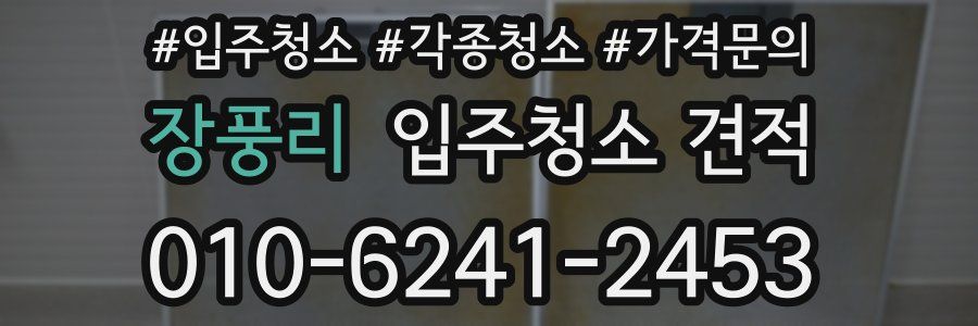 장풍리 입주청소 견적