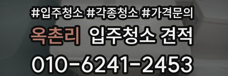 옥촌리 입주청소 견적
