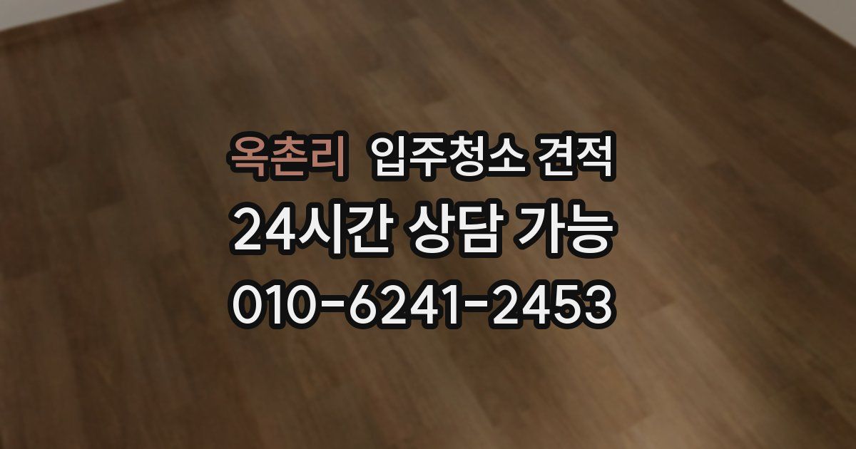 옥촌리 입주청소 견적