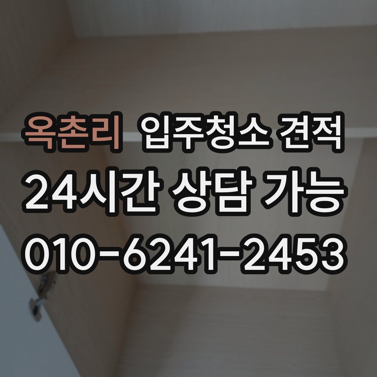 옥촌리 입주청소 견적