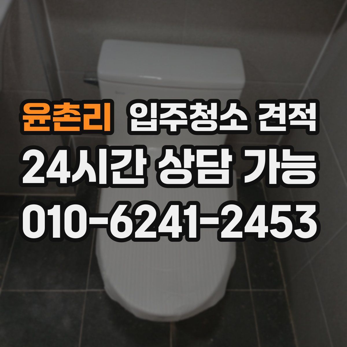 윤촌리 입주청소 견적