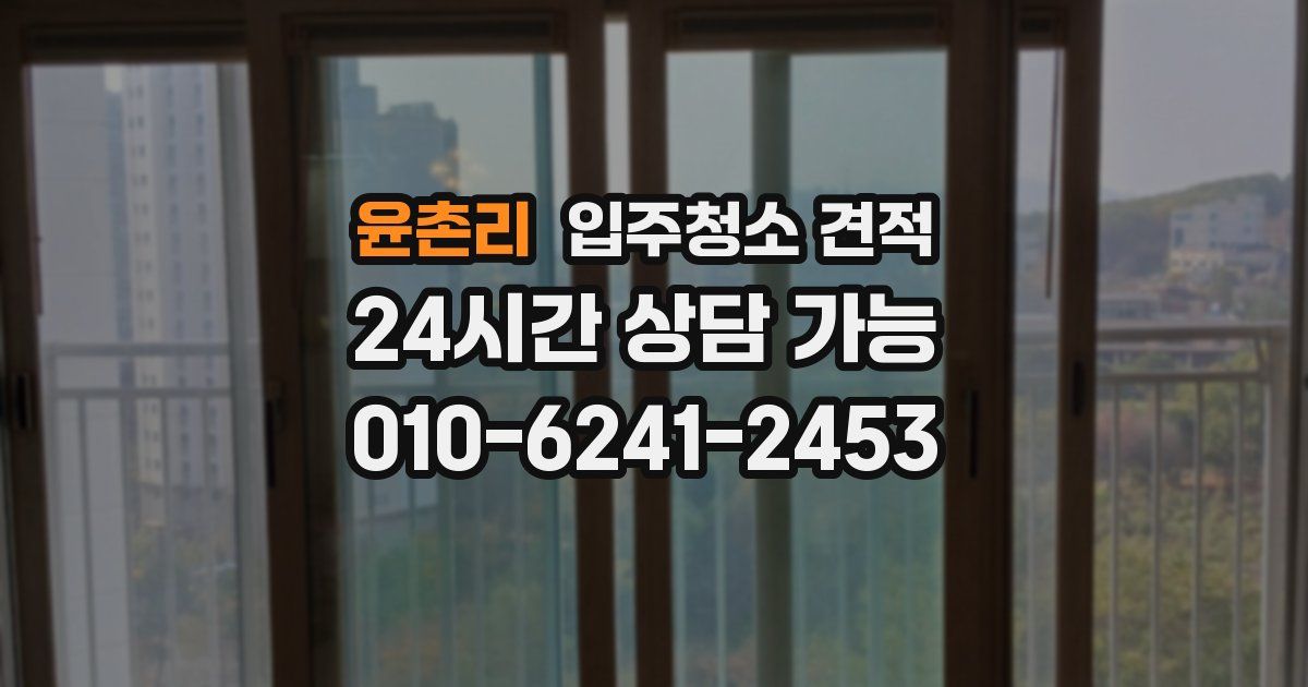 윤촌리 입주청소 견적