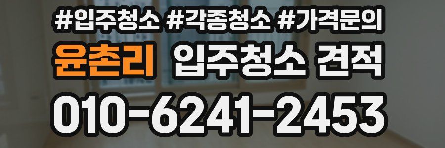 윤촌리 입주청소 견적
